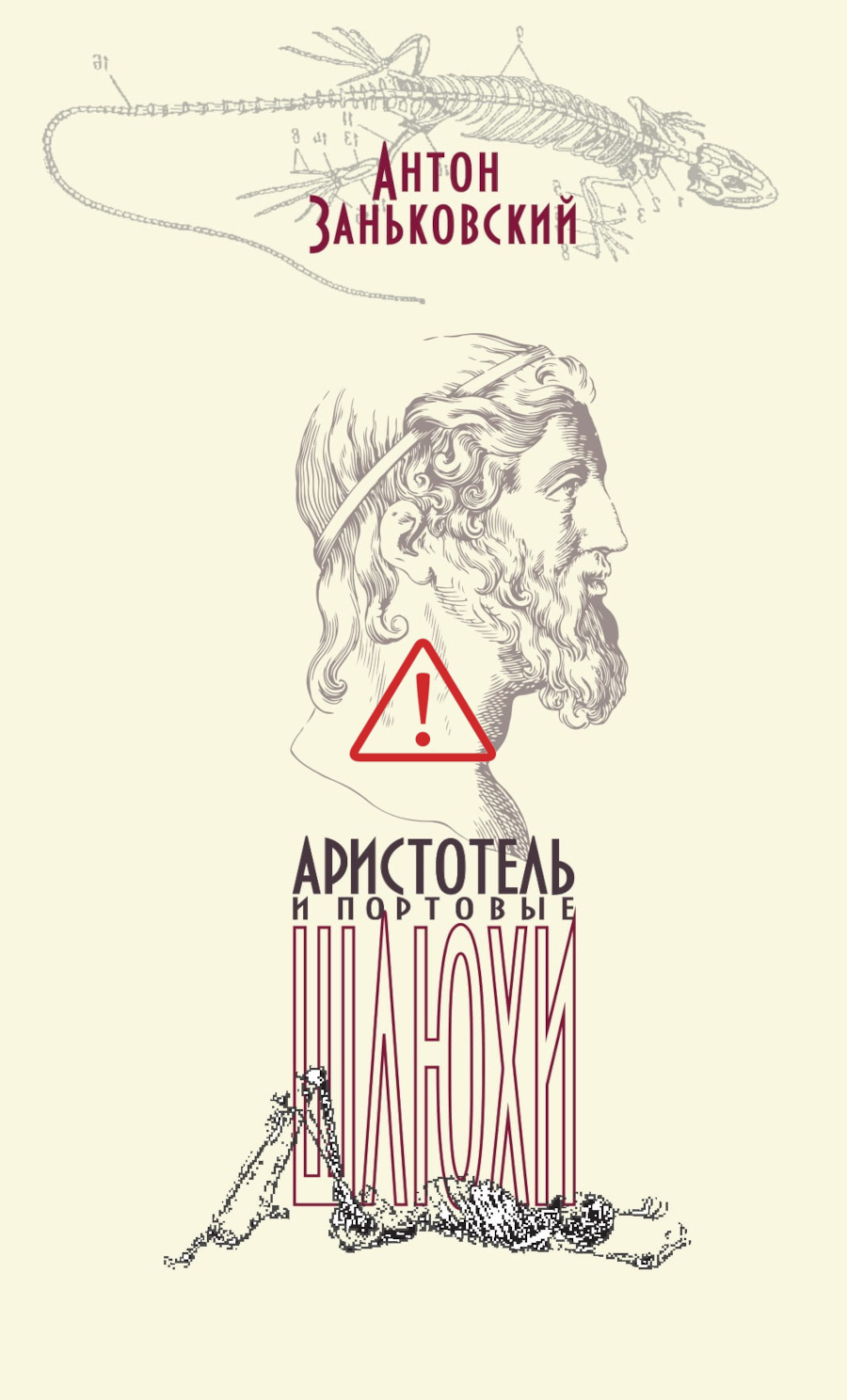 Антон Заньковский. Аристотель и портовые шлюхи