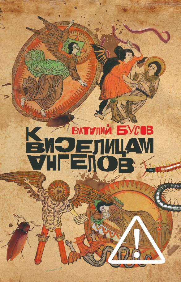 Виталий Бусов. К виселицам ангелов