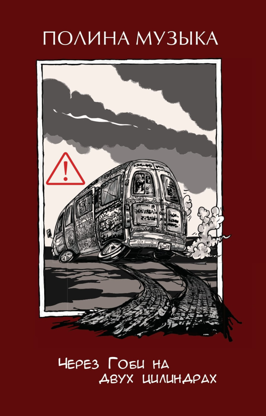 Полина Музыка. Через Гоби на двух цилиндрах