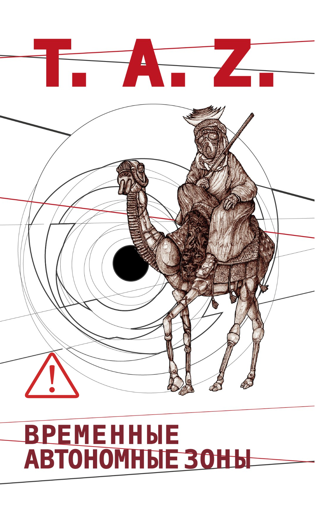 Хаким Бей (Питер Лэмборн Уилсон). Временные Автономные Зоны