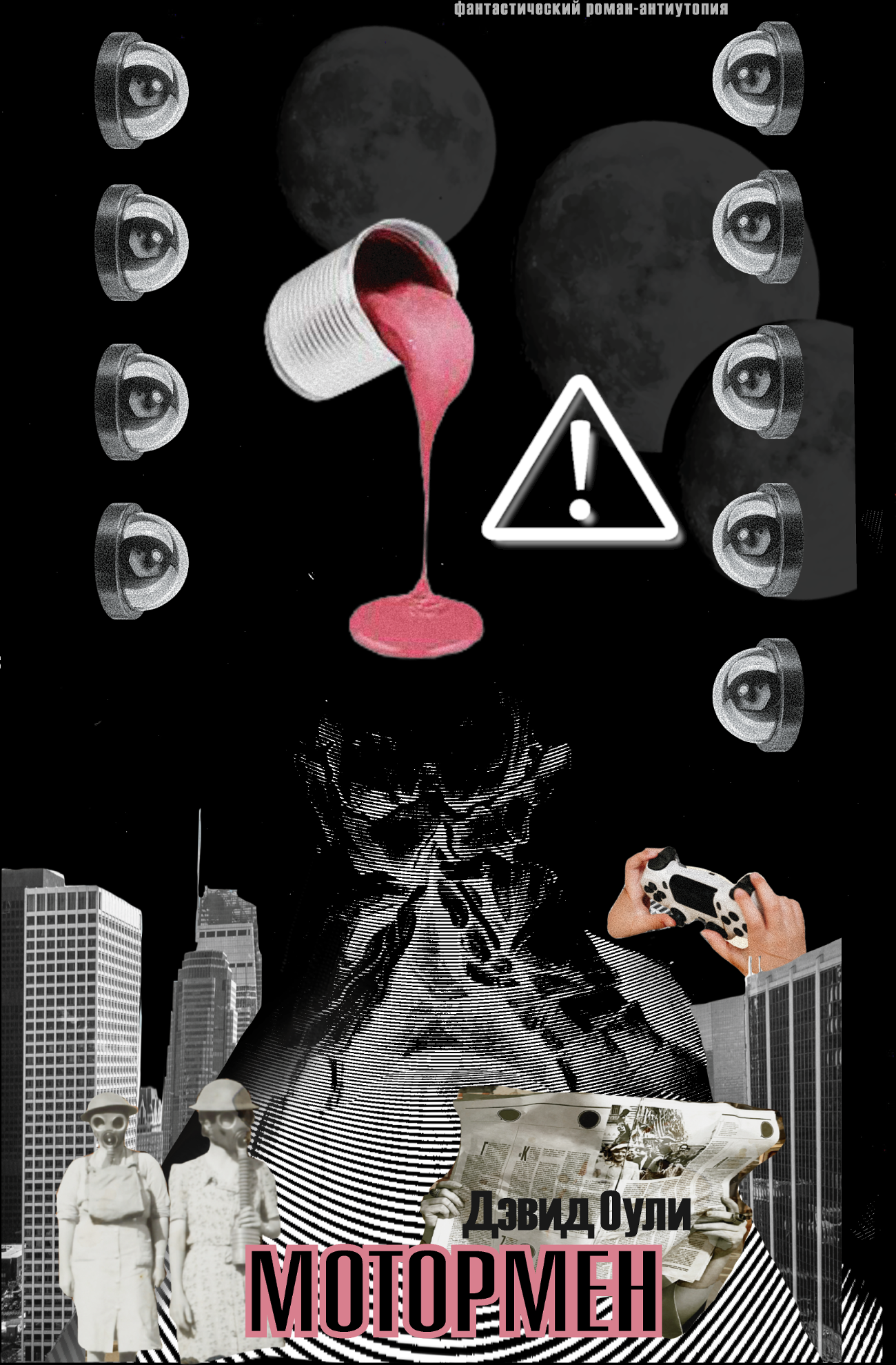 Дэвид Оули. Мотормен