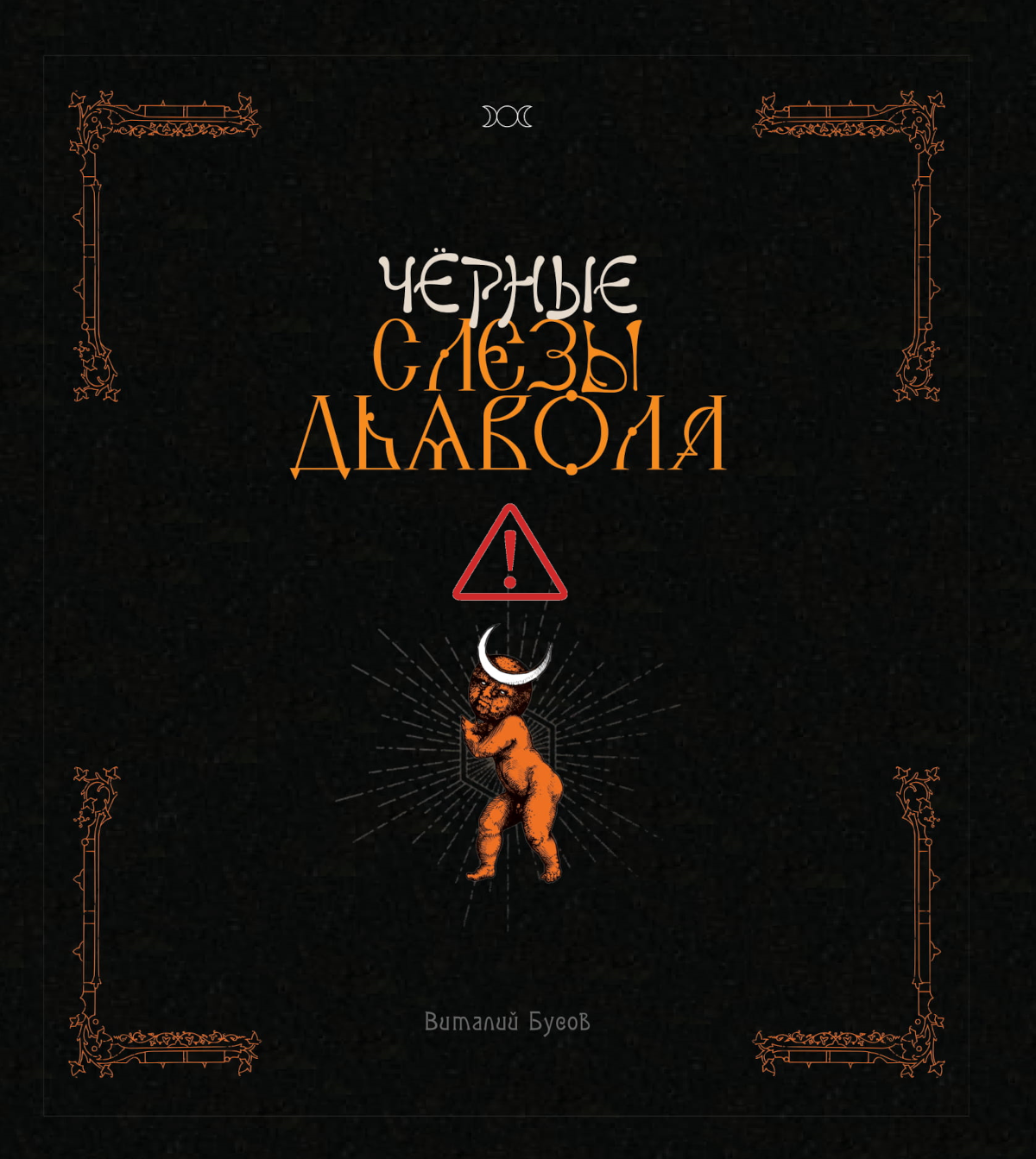 Виталий Бусов. Чёрные слёзы дьявола