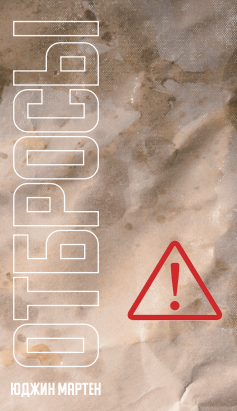 Юджин Мартен. Отбросы