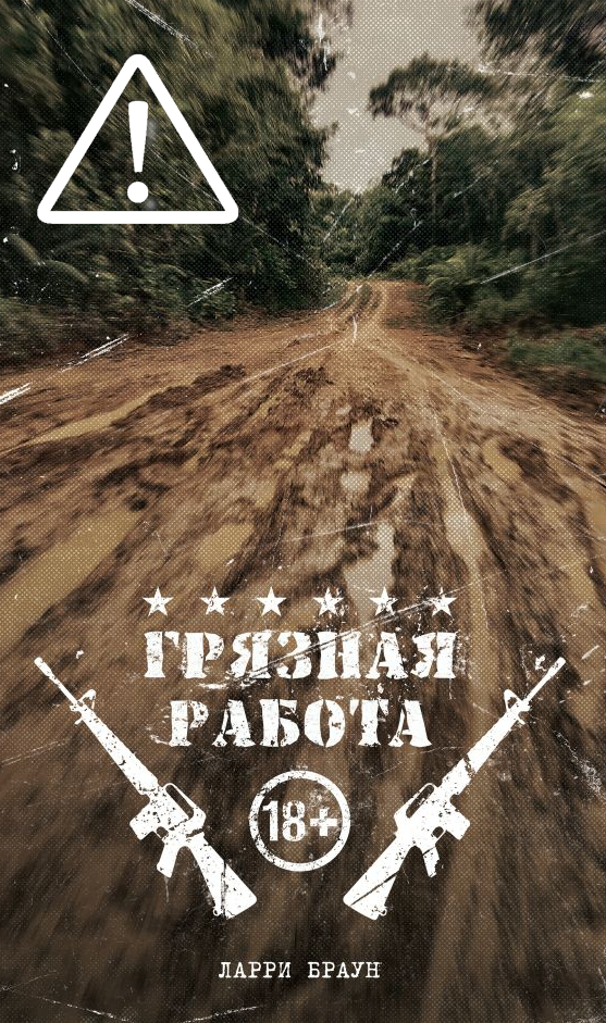 Ларри Браун. Грязная работа