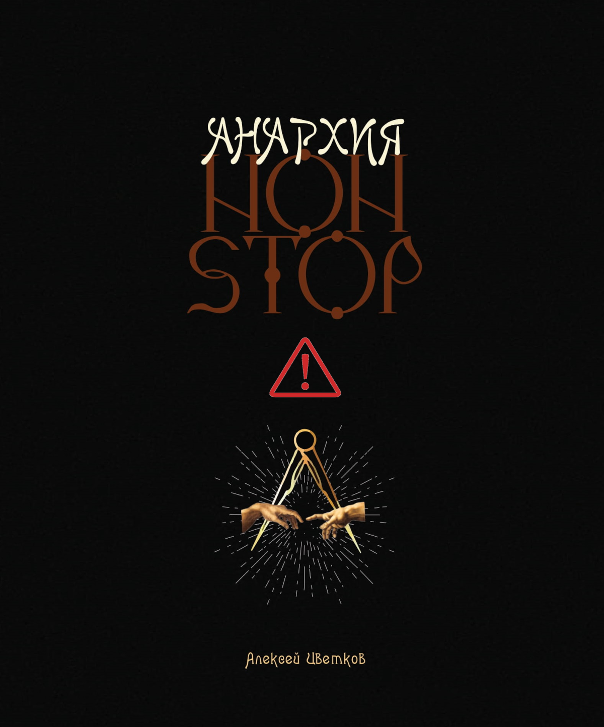 Алексей Цветков. Анархия NON-STOP