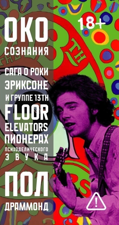 Пол Драммонд. Око сознания. Сага о Роки Эриксоне и The 13th Floor Elevators