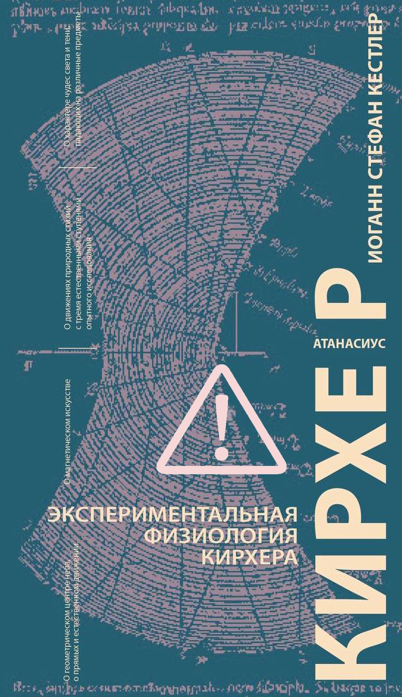 Иоганн Стефан Кестлер. Экспериментальная физиология Кирхера