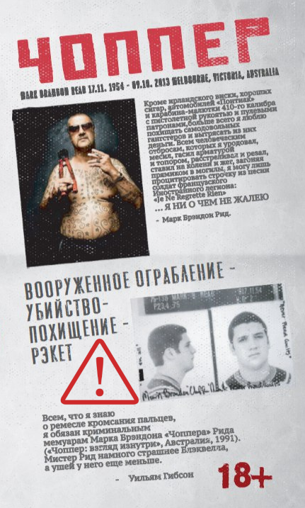 Марк Брэндон Рид. Чоппер: взгляд изнутри