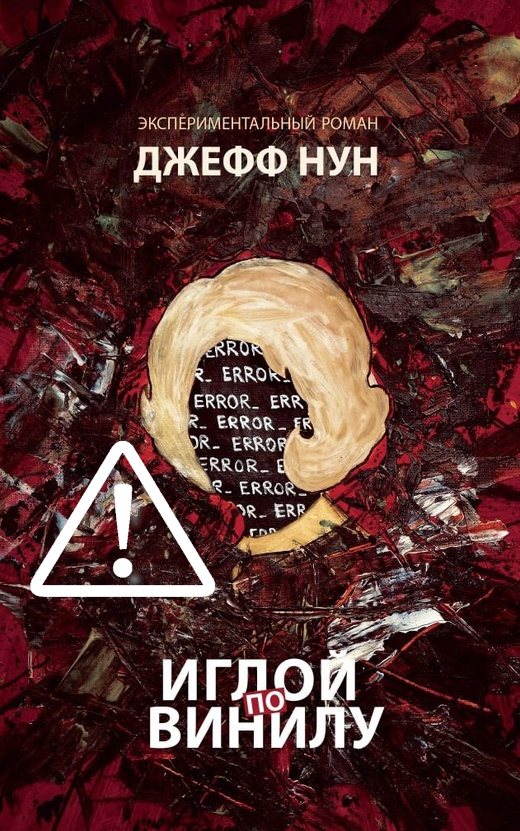 Джефф Нун. Иглой по винилу