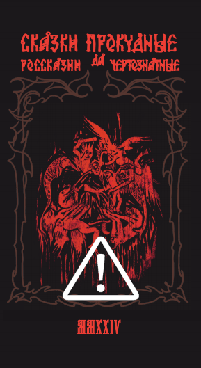 Сборник  . Сказки прокудные да россказни чертознатные