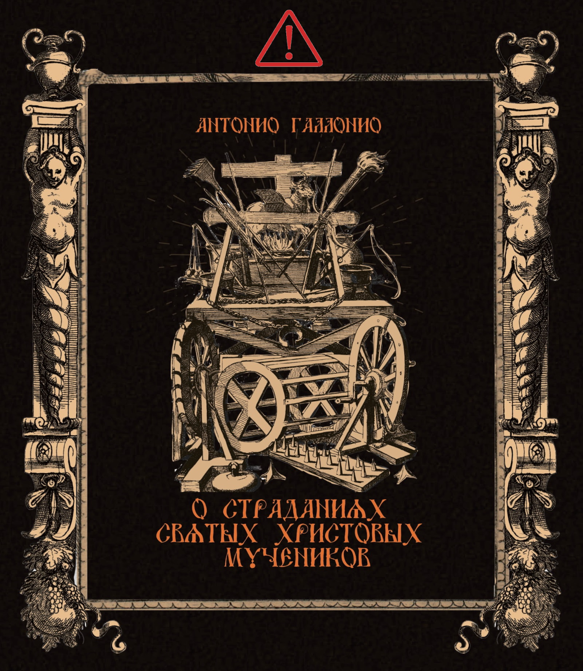 Антонио Галлонио. О страданиях святых христовых мучеников
