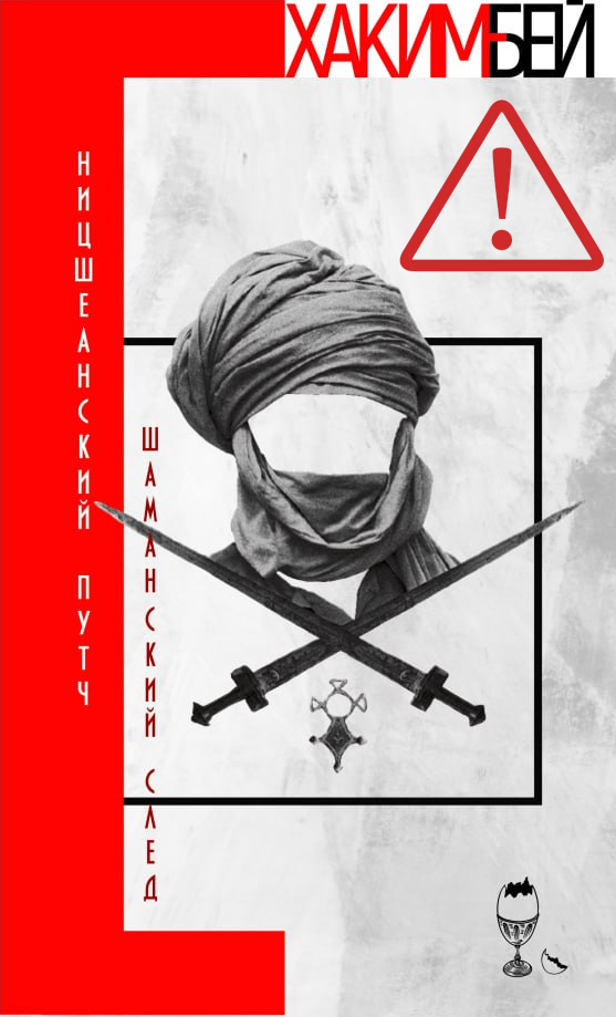 Хаким Бей (Питер Лэмборн Уилсон). Ницшеанский путч // Шаманский след